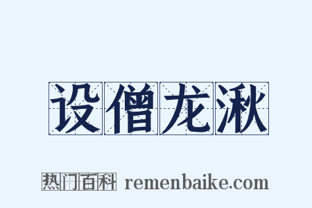 设僧龙湫是什么意思的图片